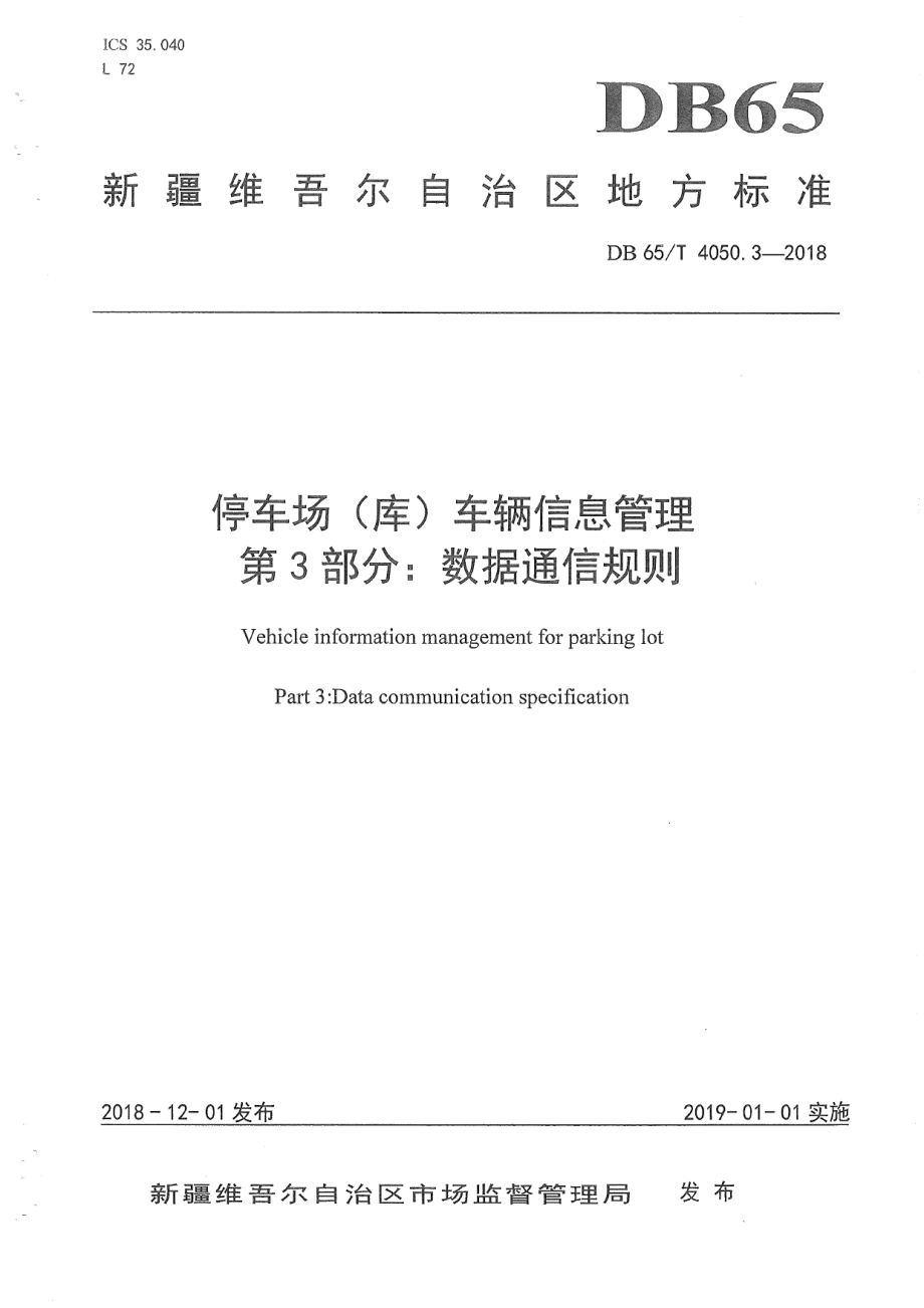 DB65T 4050.3-2018停车场（库）车辆信息管理 第3部分：数据通信规则.pdf_第1页