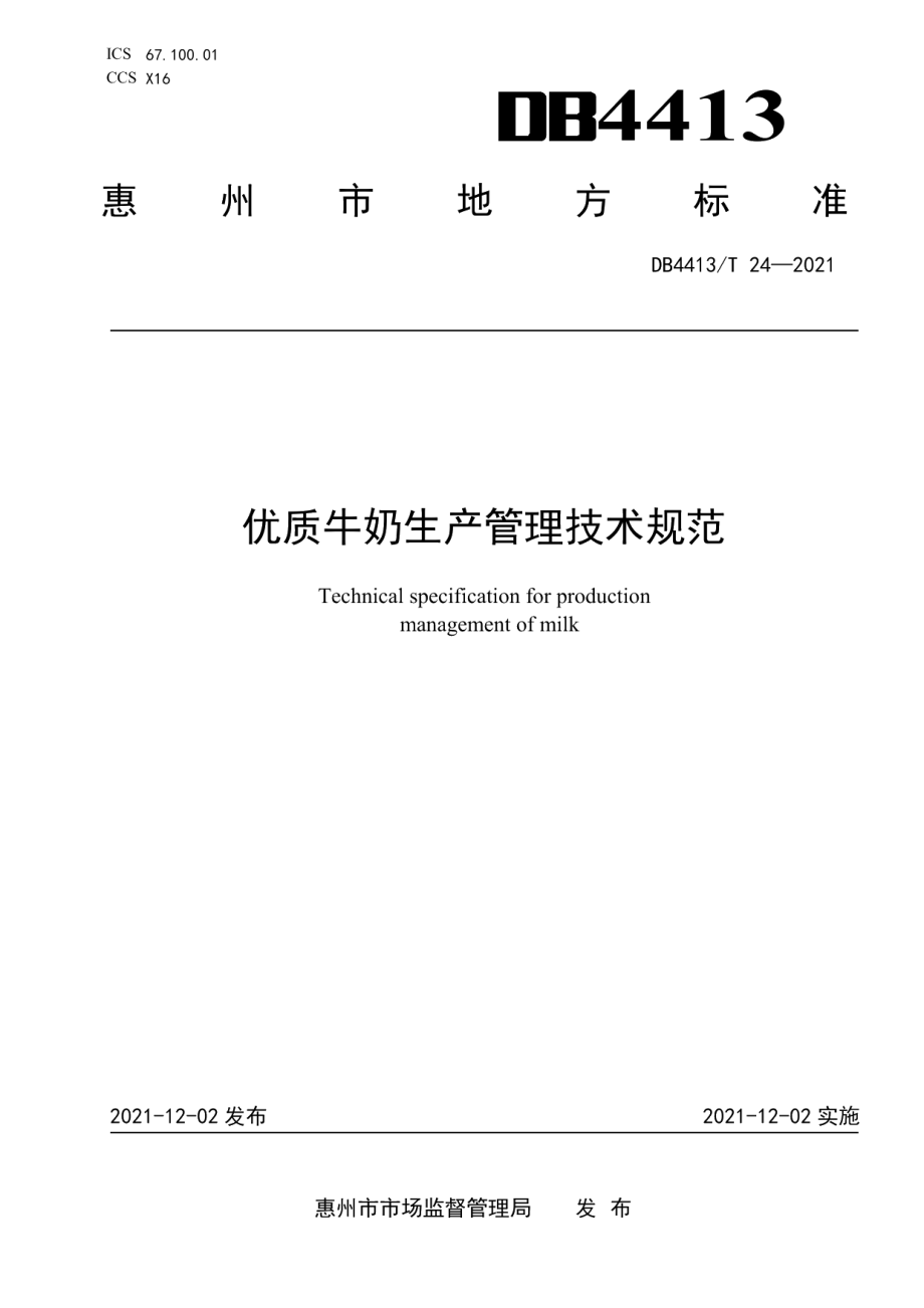 DB4413T 24-2021优质牛奶生产管理技术规范.pdf_第1页