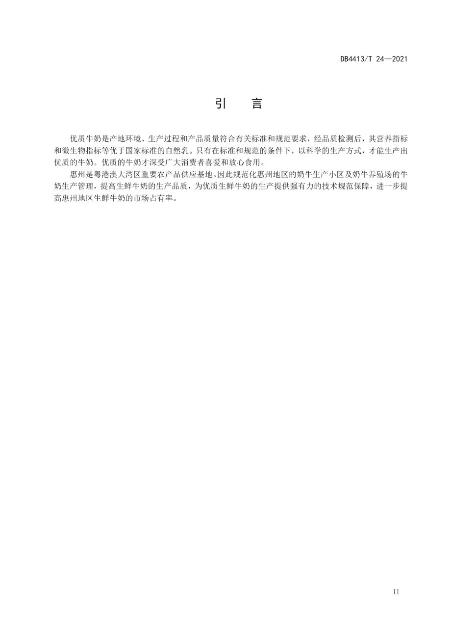 DB4413T 24-2021优质牛奶生产管理技术规范.pdf_第3页