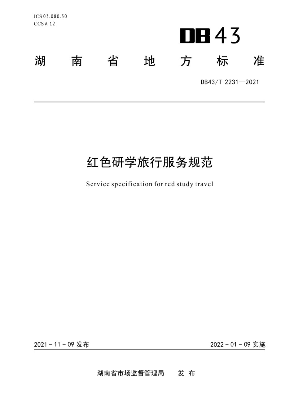 DB43T 2231-2021红色研学旅行服务规范.pdf_第1页