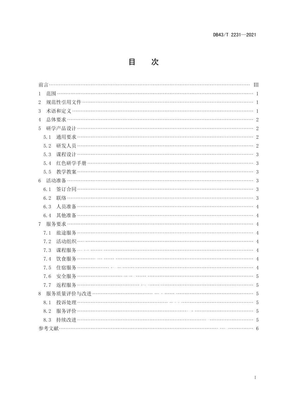 DB43T 2231-2021红色研学旅行服务规范.pdf_第3页