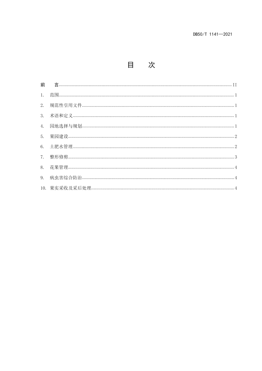 DB50T 1141-2021早熟梨生产技术规范.pdf_第2页