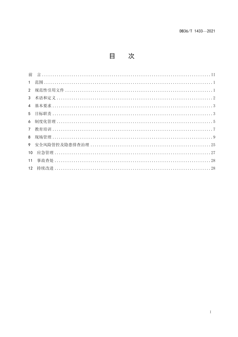 DB36T 1433-2021饲料加工企业安全生产管理规范.pdf_第3页