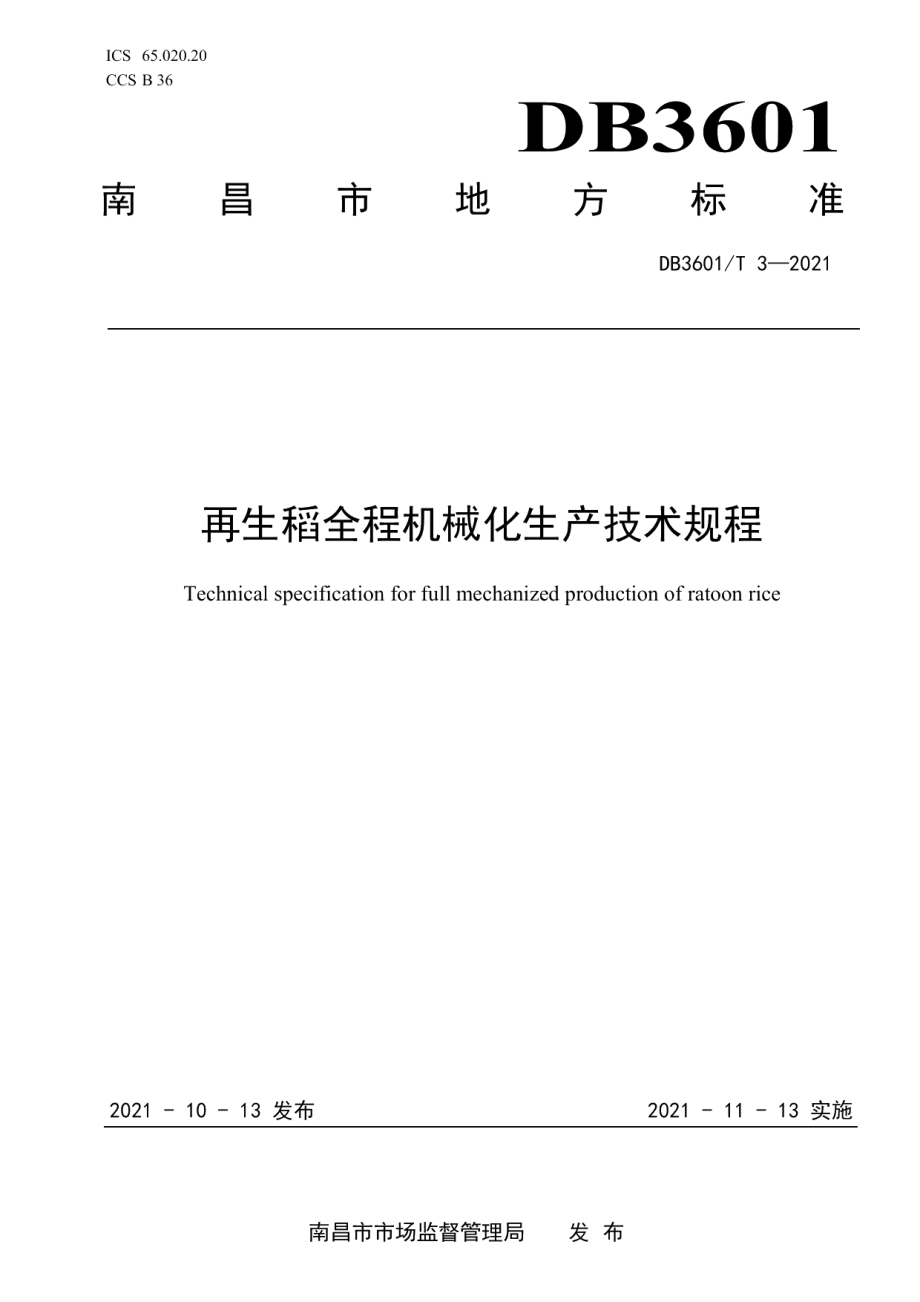 DB3601T 3-2021再生稻全程机械化生产技术规程.pdf_第1页