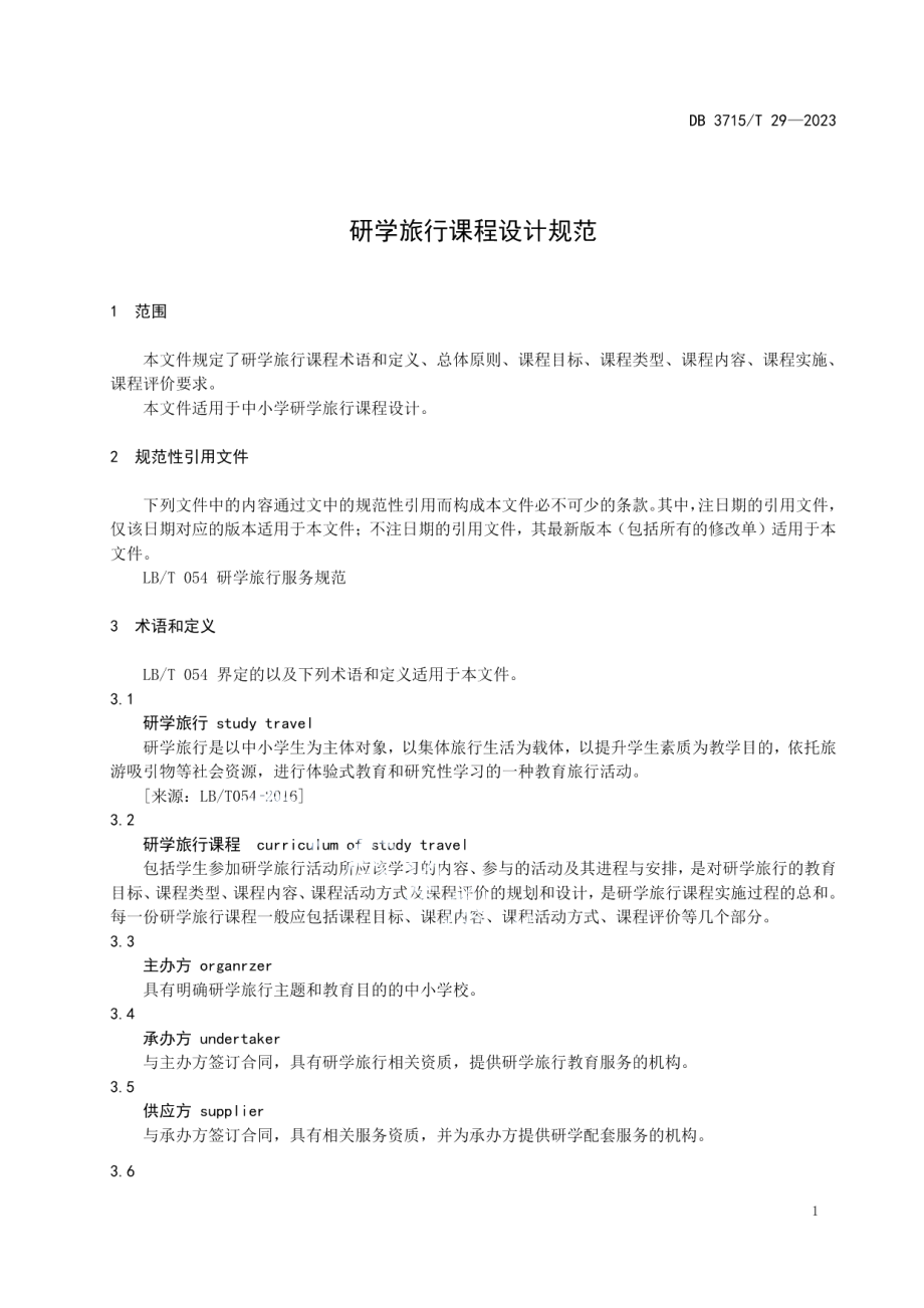 DB3715T 29-2022研学旅行课程设计规范.pdf_第3页