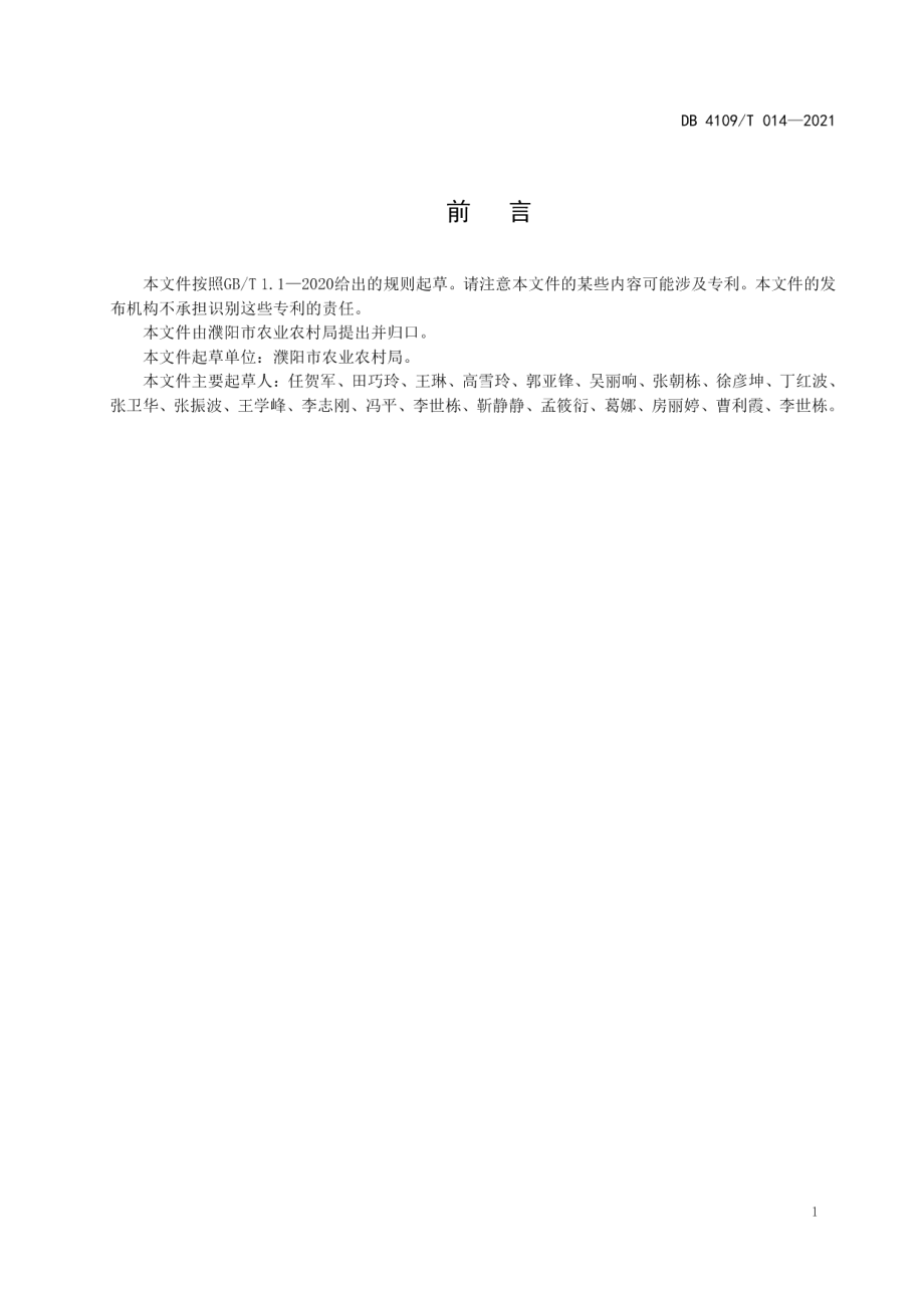 DB4109T 014—2021露地芦笋生产技术规程.pdf_第2页