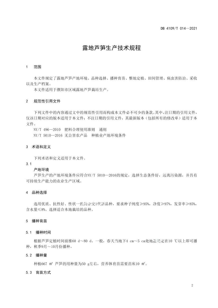 DB4109T 014—2021露地芦笋生产技术规程.pdf_第3页