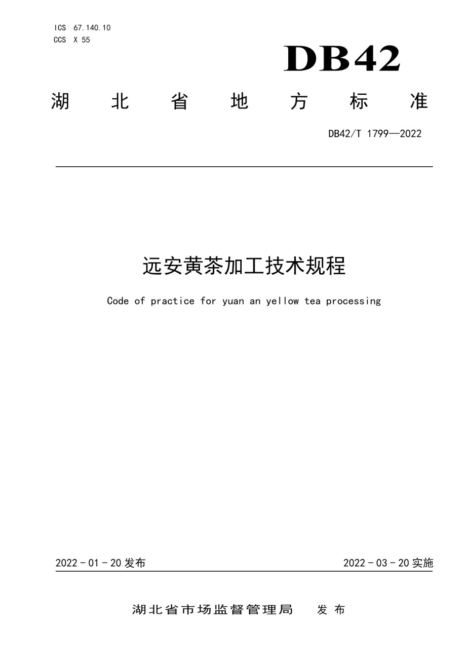 DB42T 1799-2022远安黄茶加工技术规程.pdf_第1页