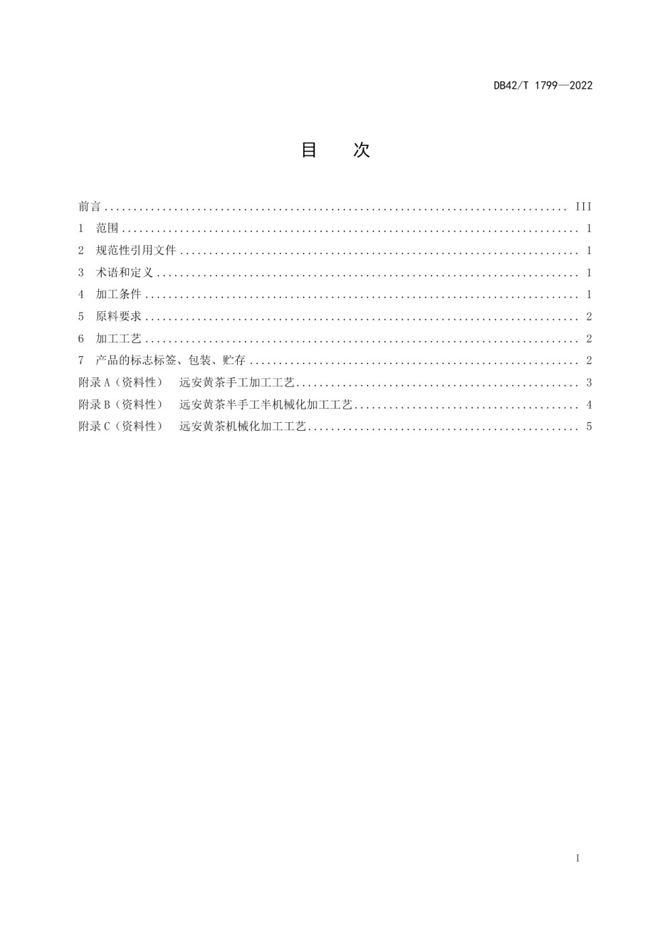 DB42T 1799-2022远安黄茶加工技术规程.pdf_第3页