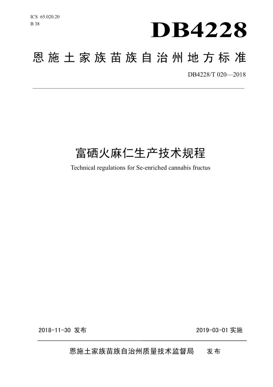 DB4228T 020-2018富硒火麻仁生产技术规程.pdf_第1页