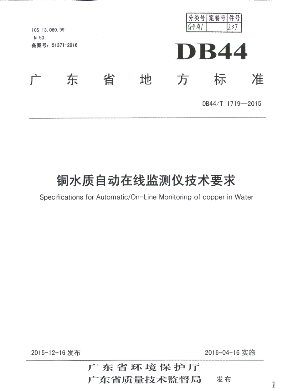 DB44T 1719-2015铜水质自动在线监测仪技术要求.pdf_第1页