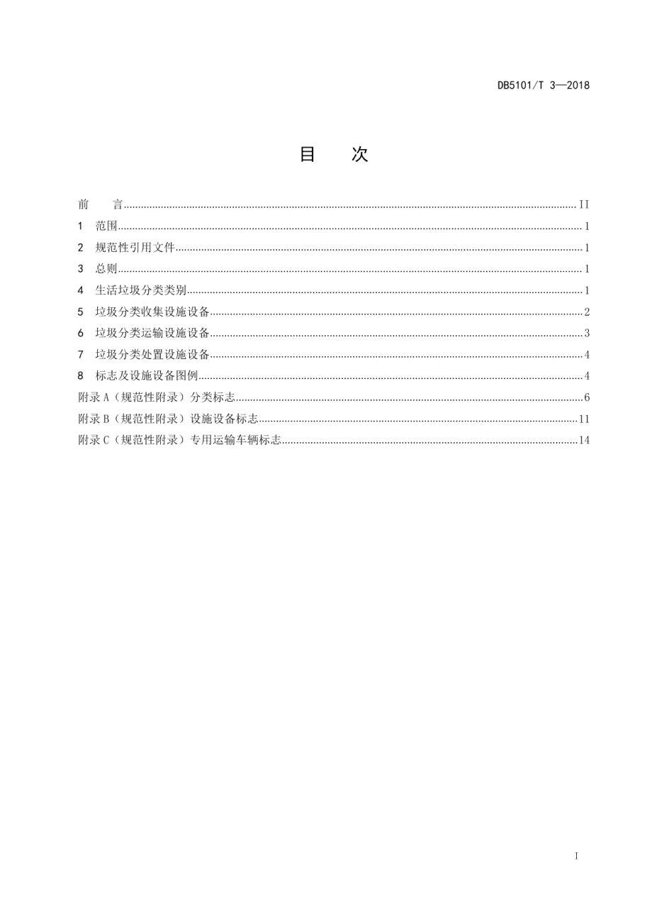 DB5101T 3-2018生活垃圾分类设施设备设置规范.pdf_第3页