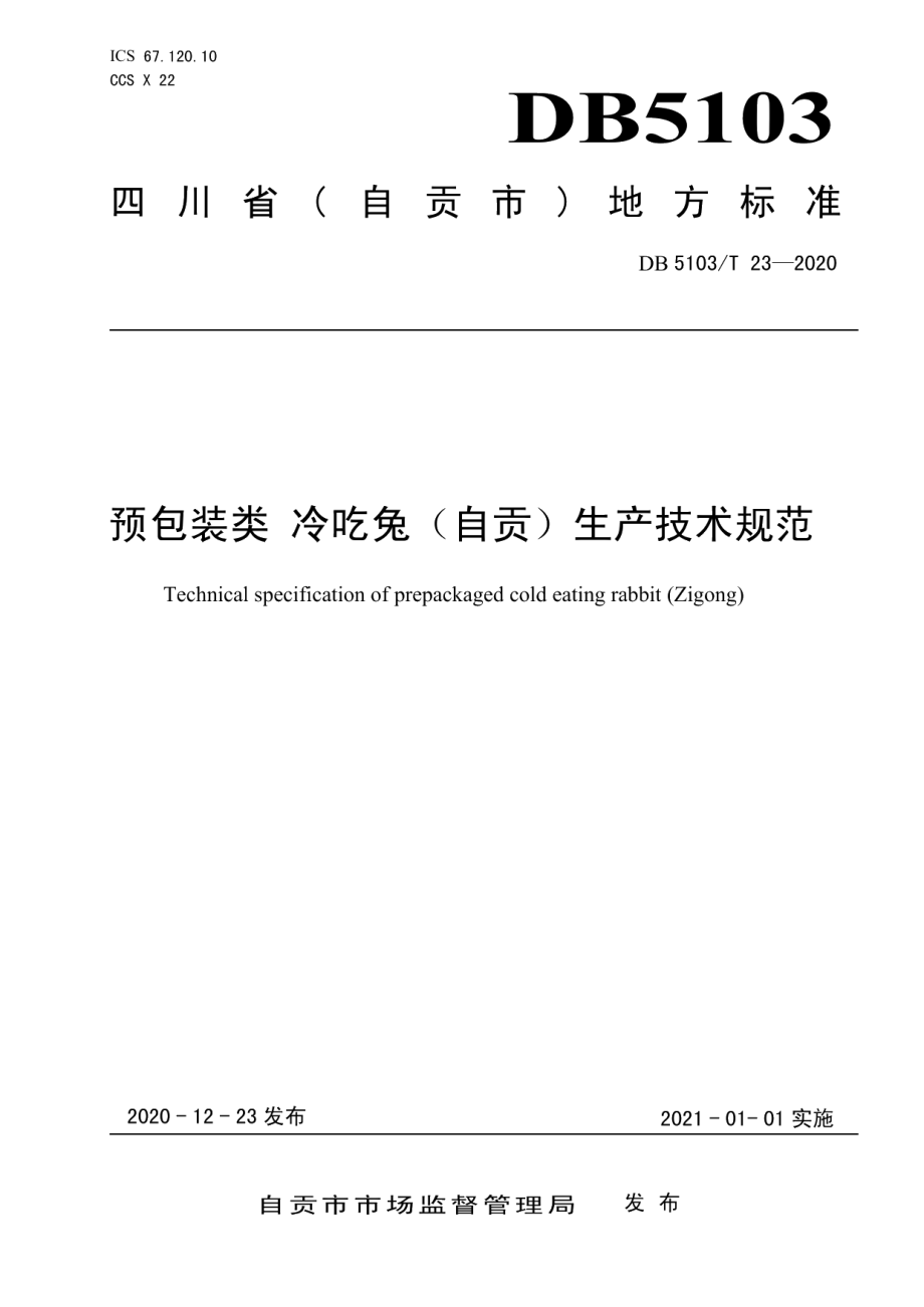 DB5103T 23-2020预包装类 冷吃兔（自贡）生产技术规范.pdf_第1页