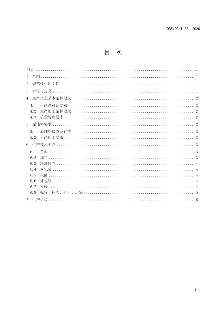 DB5103T 23-2020预包装类 冷吃兔（自贡）生产技术规范.pdf_第3页