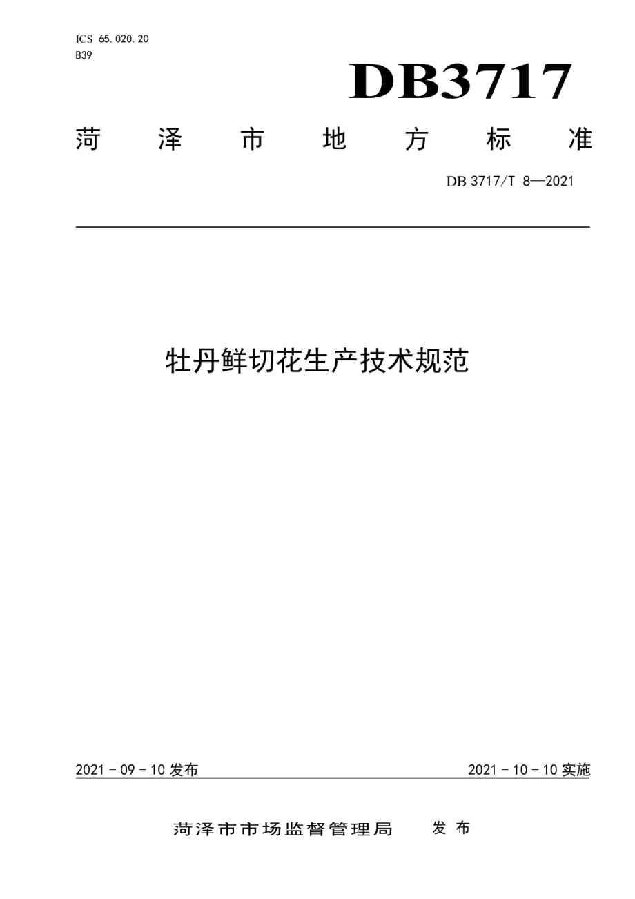 DB3717T 8—2021牡丹鲜切花生产技术规范.pdf_第1页