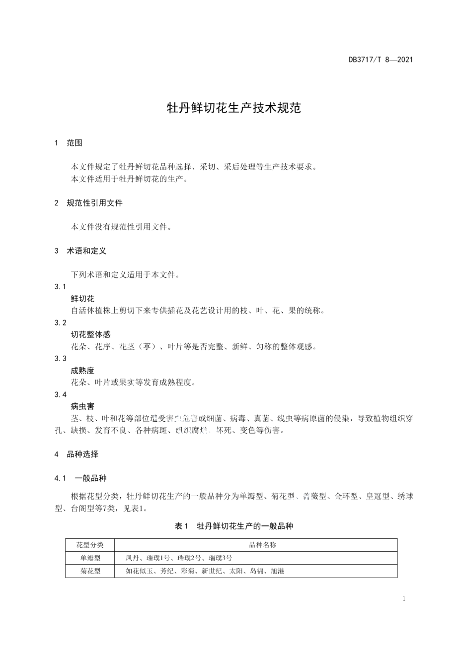 DB3717T 8—2021牡丹鲜切花生产技术规范.pdf_第3页