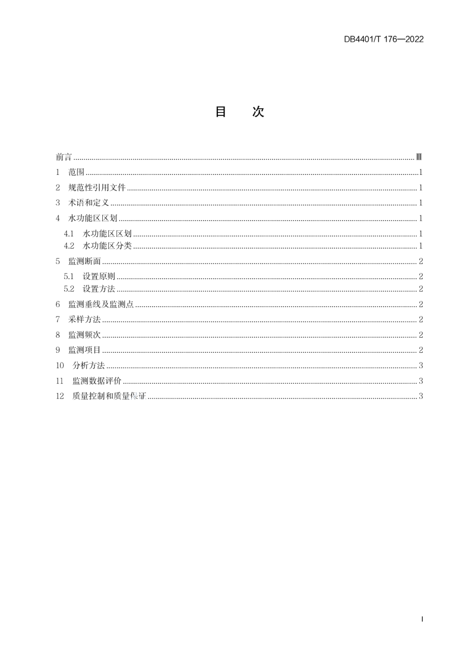 DB4401T 176—2022水功能区水质监测技术规范.pdf_第3页