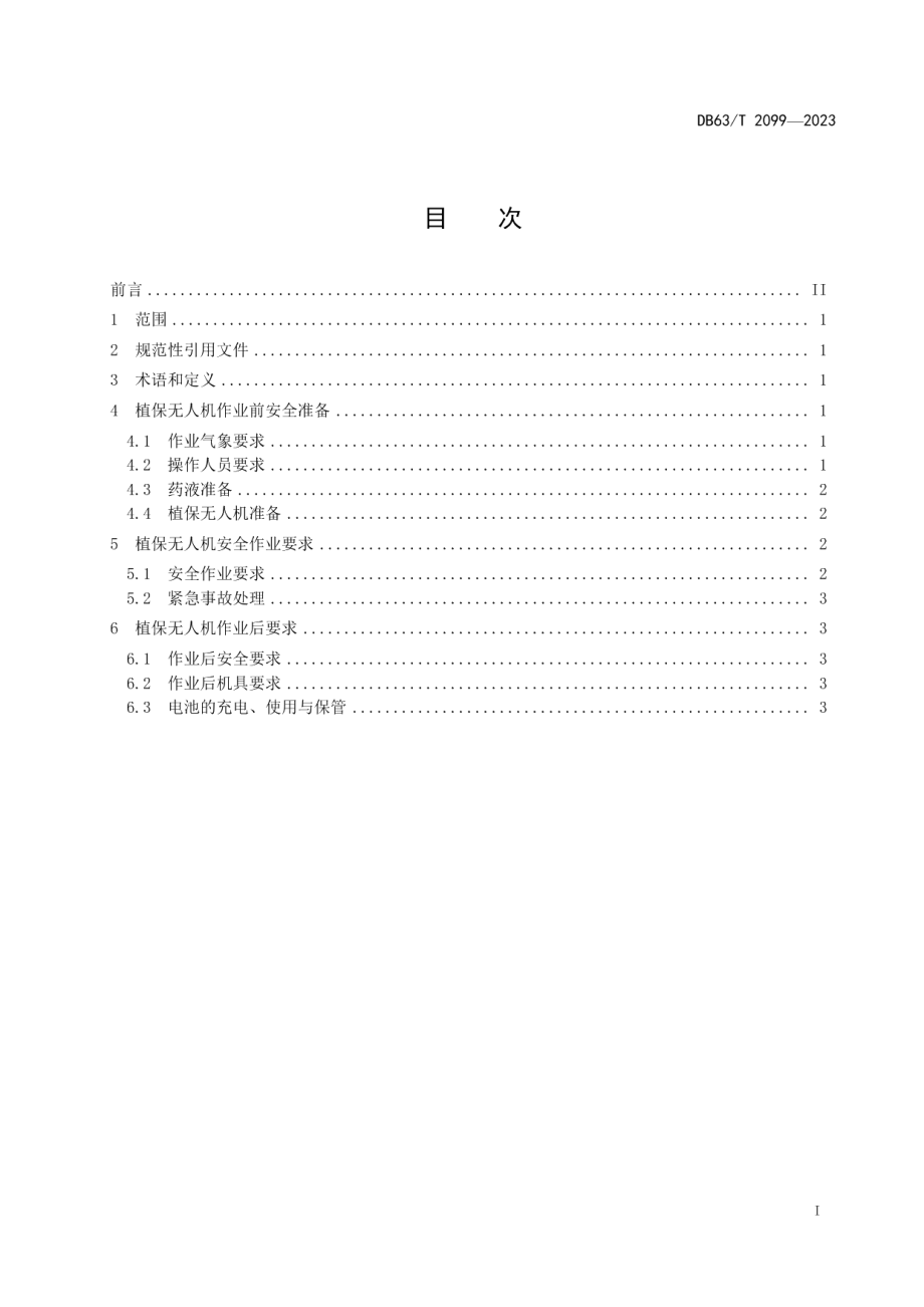 DB63T 2099-2023植保无人机安全操作技术规范.pdf_第2页