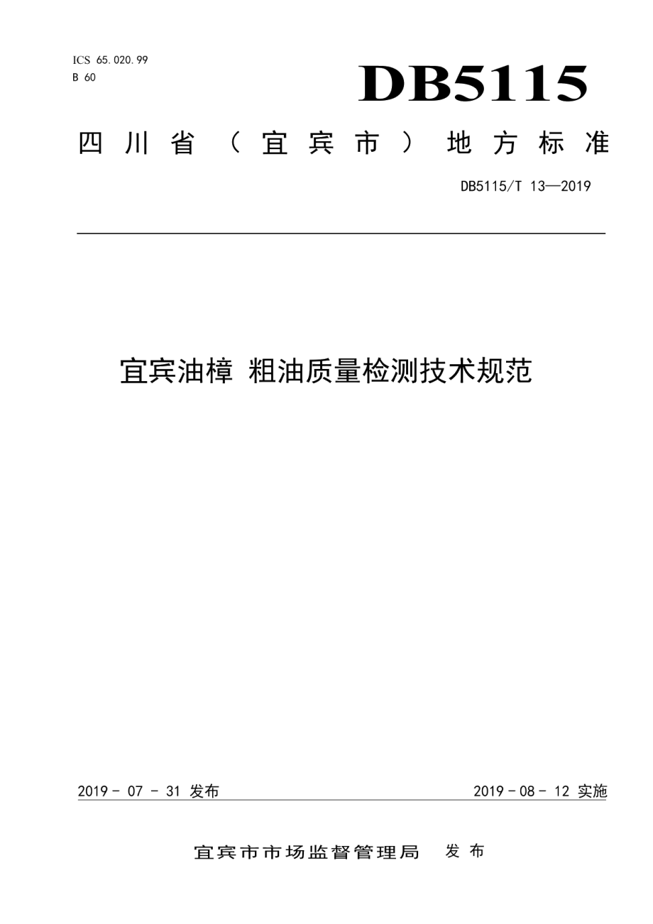 DB5115T13-2019宜宾油樟 粗油质量检测技术规范.pdf_第1页