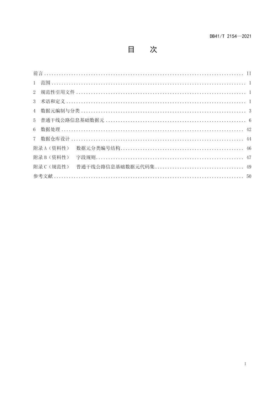 DB41T 2154-2021普通干线公路信息数据规范.pdf_第3页