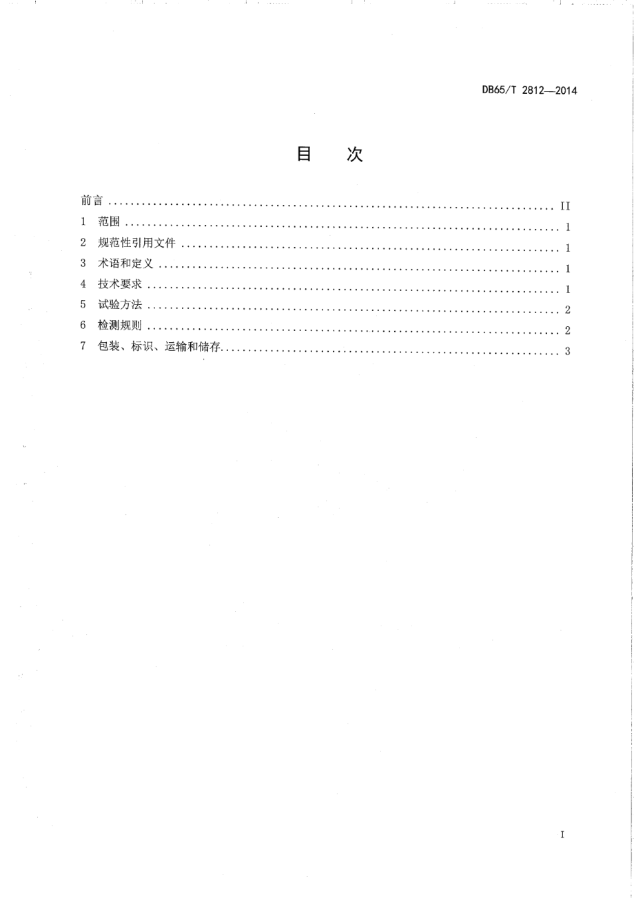 DB65T 2812-2014制皮用盐.pdf_第2页