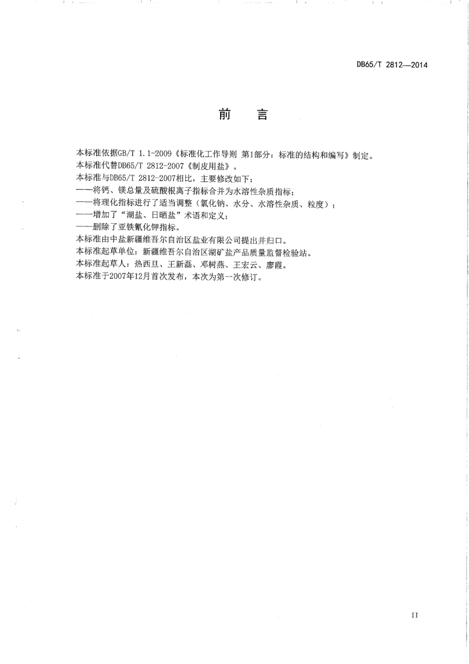 DB65T 2812-2014制皮用盐.pdf_第3页