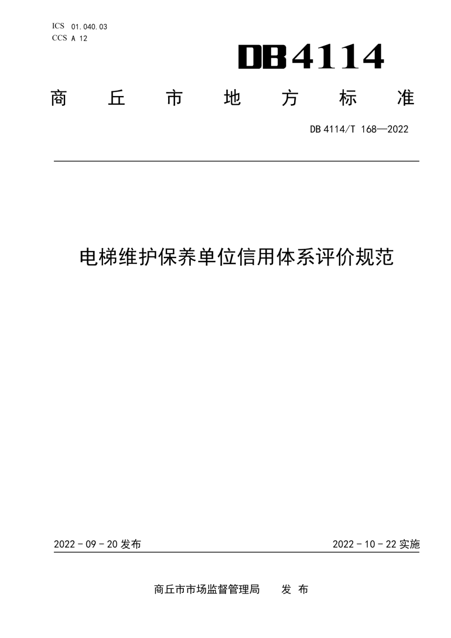 DB4114T 168-2022电梯维护保养单位信用体系评价规范.pdf_第1页