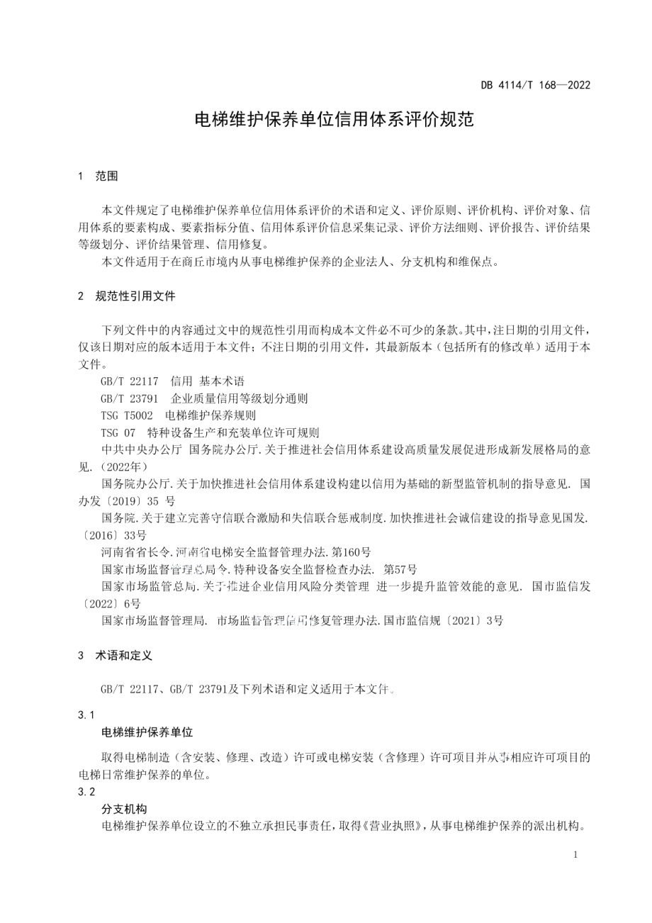 DB4114T 168-2022电梯维护保养单位信用体系评价规范.pdf_第3页