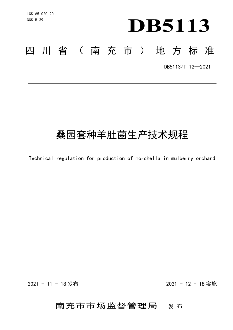 DB5113T 12-2021桑园套种羊肚菌生产技术规程.pdf_第1页