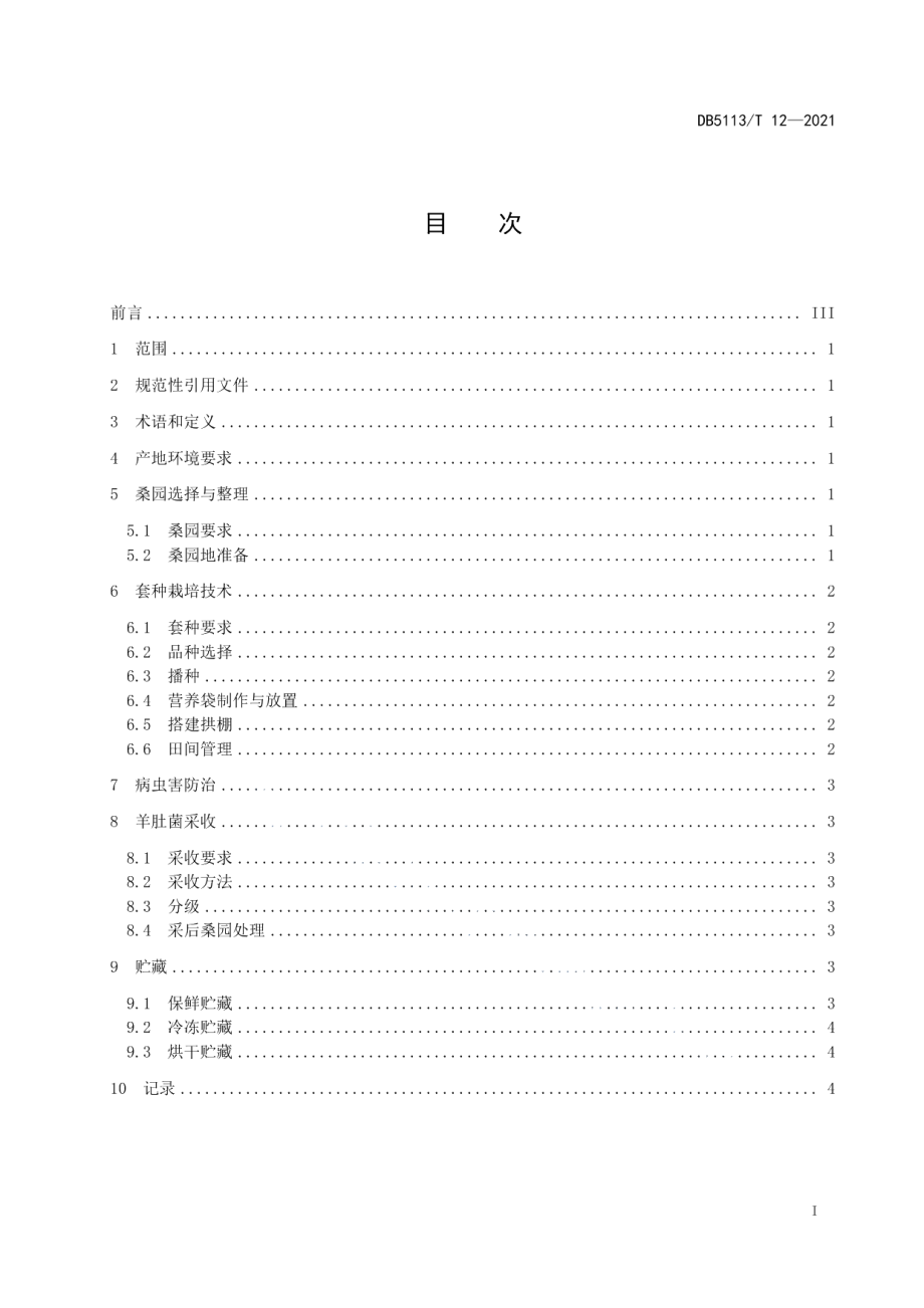 DB5113T 12-2021桑园套种羊肚菌生产技术规程.pdf_第3页