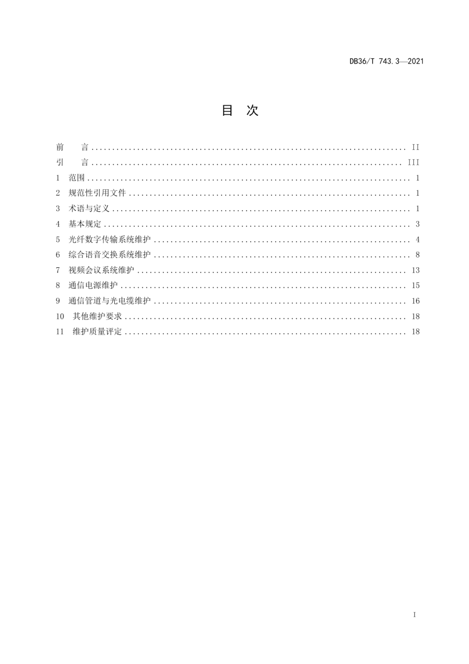 DB36T 743.3-2021高速公路机电系统维护技术规范 第 3 部分：通信系统.pdf_第3页