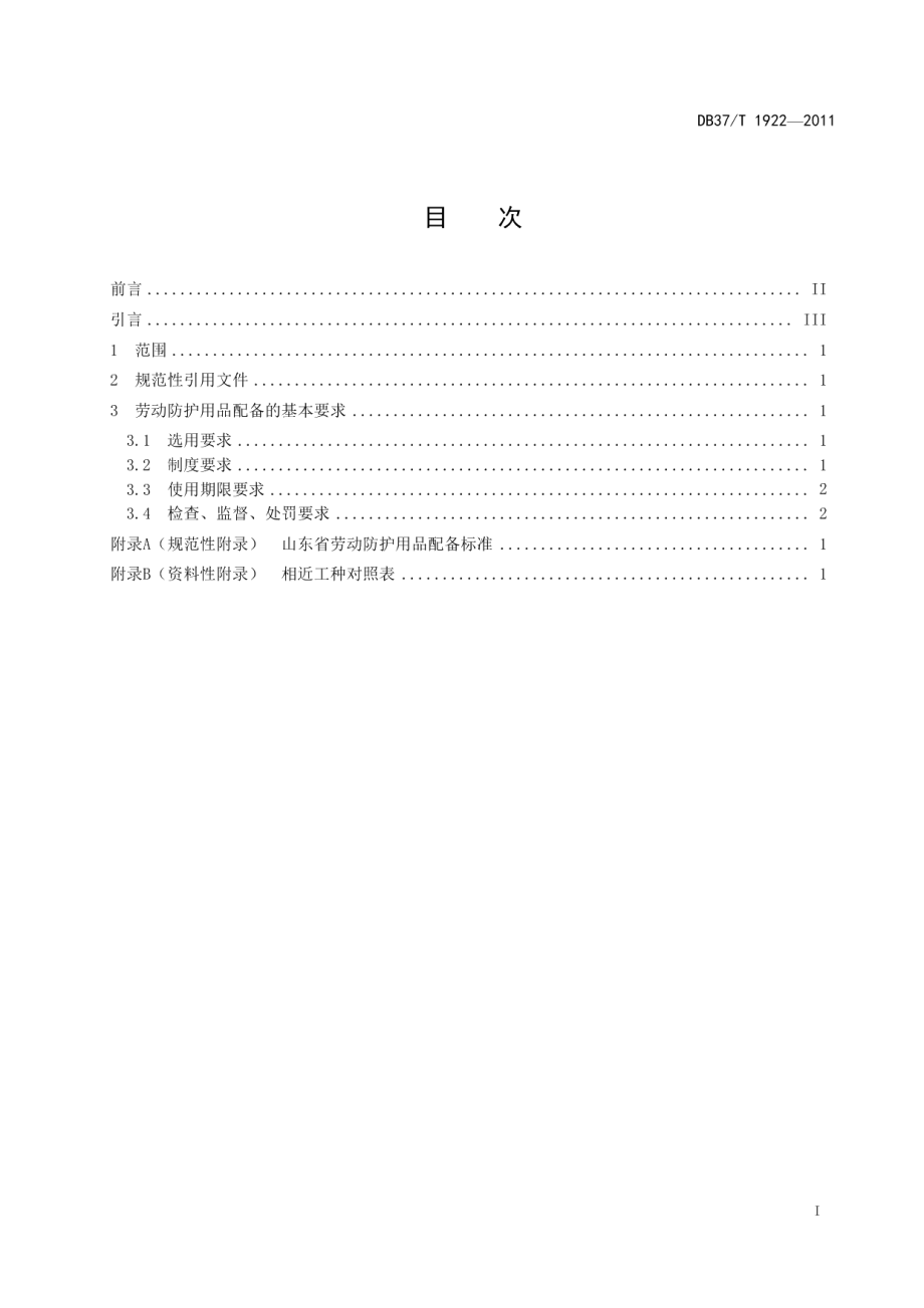 DB37T 1922-2011山东省劳动防护用品配备标准.pdf_第2页