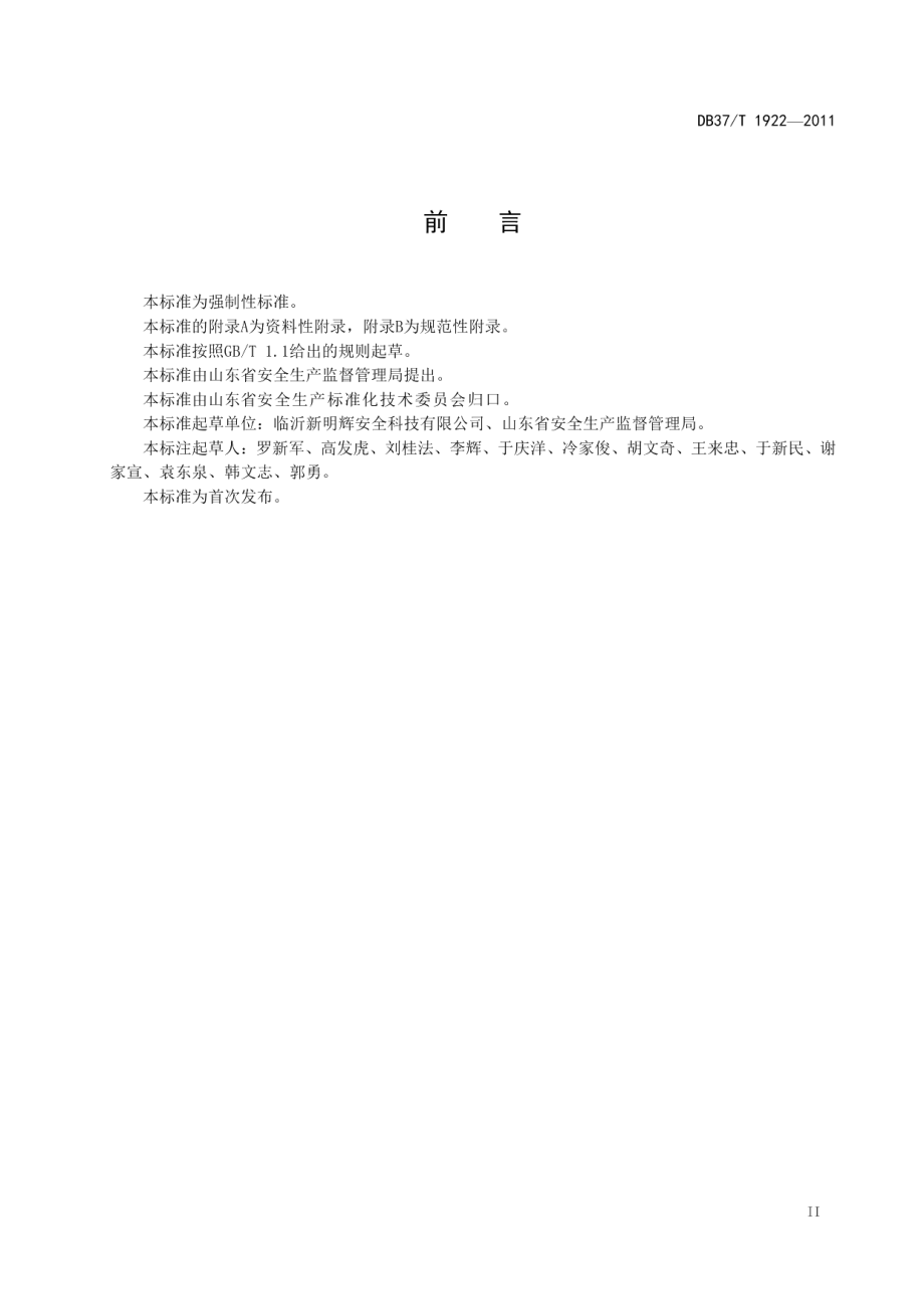 DB37T 1922-2011山东省劳动防护用品配备标准.pdf_第3页