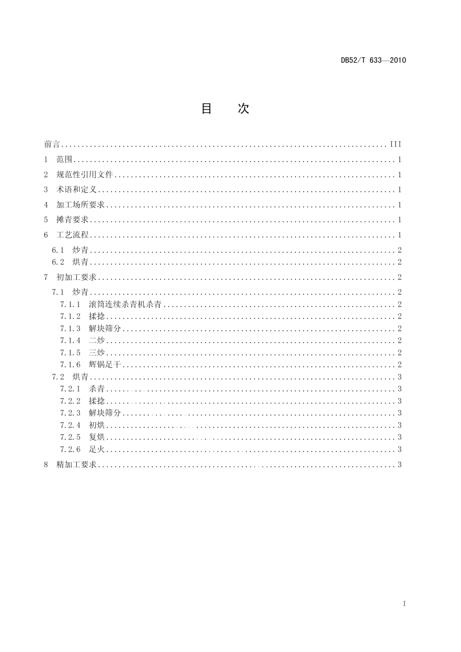 DB52T 633-2010贵州绿茶 大宗茶加工技术规程.pdf_第3页