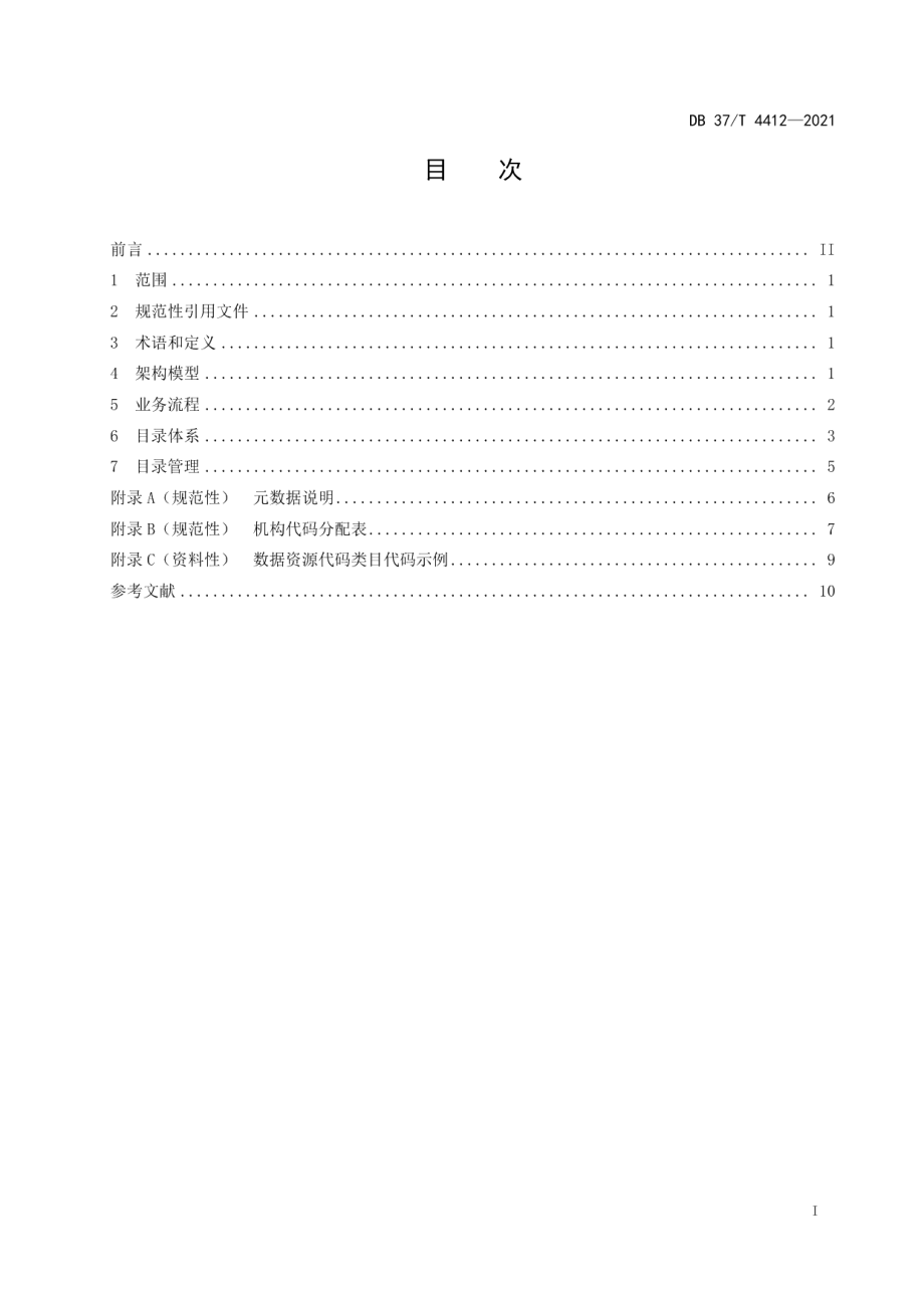 DB37T 4412—2021生态环境数据服务目录体系规范.pdf_第2页