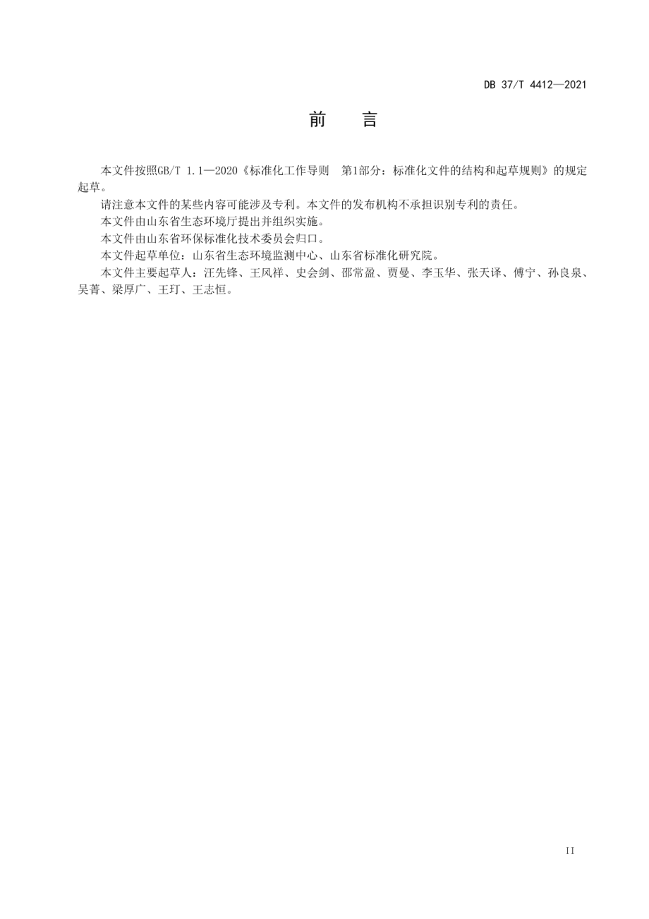 DB37T 4412—2021生态环境数据服务目录体系规范.pdf_第3页