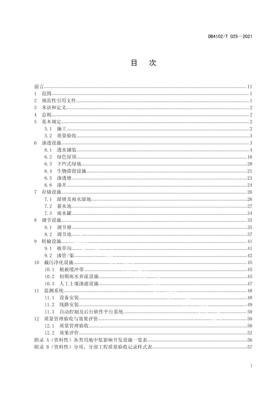 DB4102T 025-2021海绵城市建设施工与质量验收规范.pdf_第2页