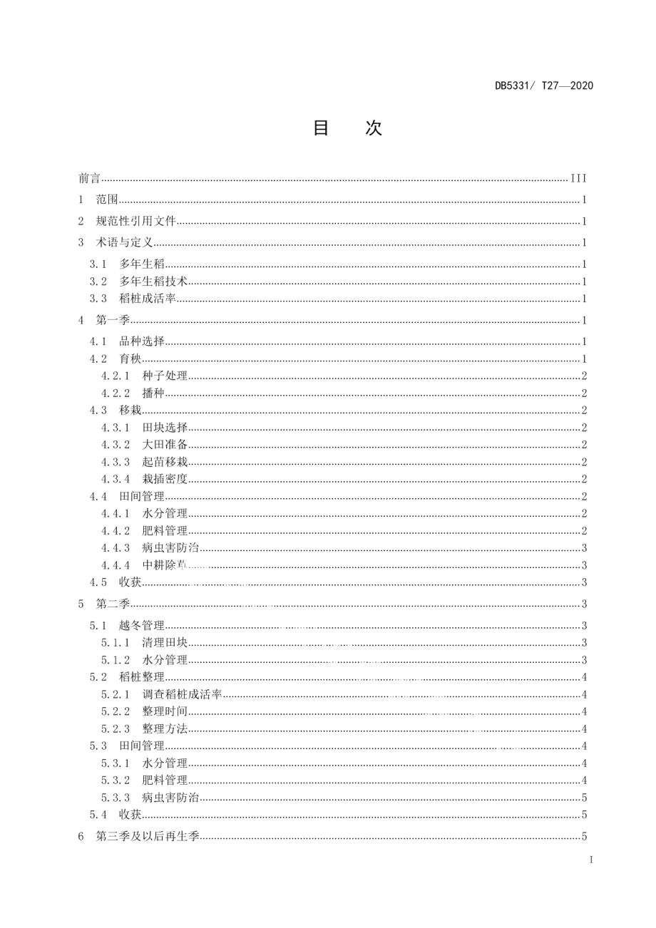 DB5331T 27-2020德宏州多年生稻栽培技术规程.pdf_第3页