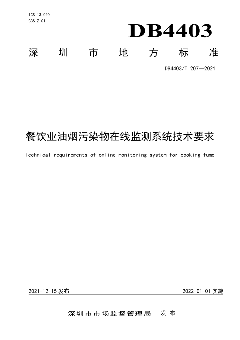 DB4403T 207-2021餐饮业油烟污染物在线监测系统技术要求.pdf_第1页