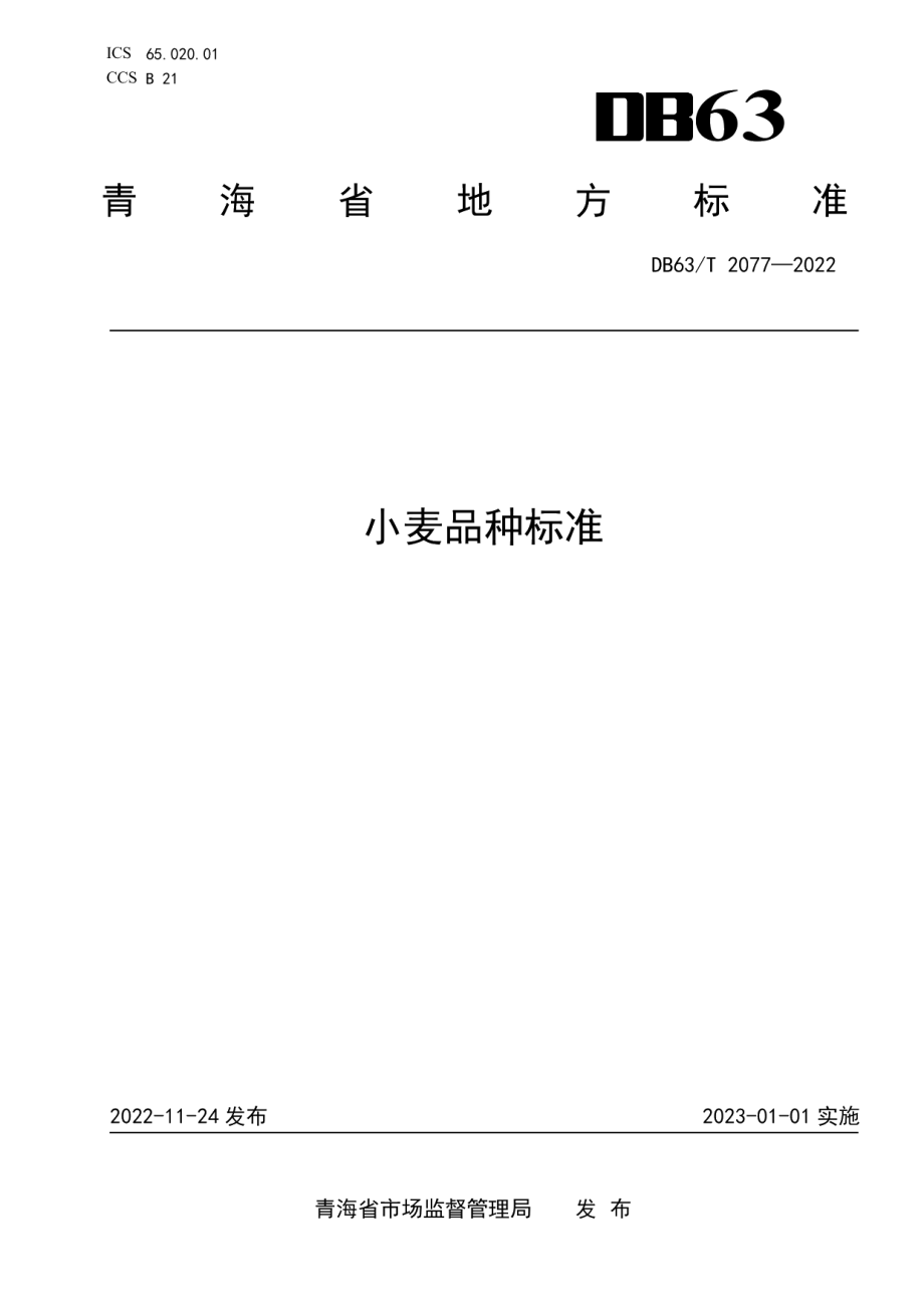 DB63T 2077-2022小麦品种标准.pdf_第1页