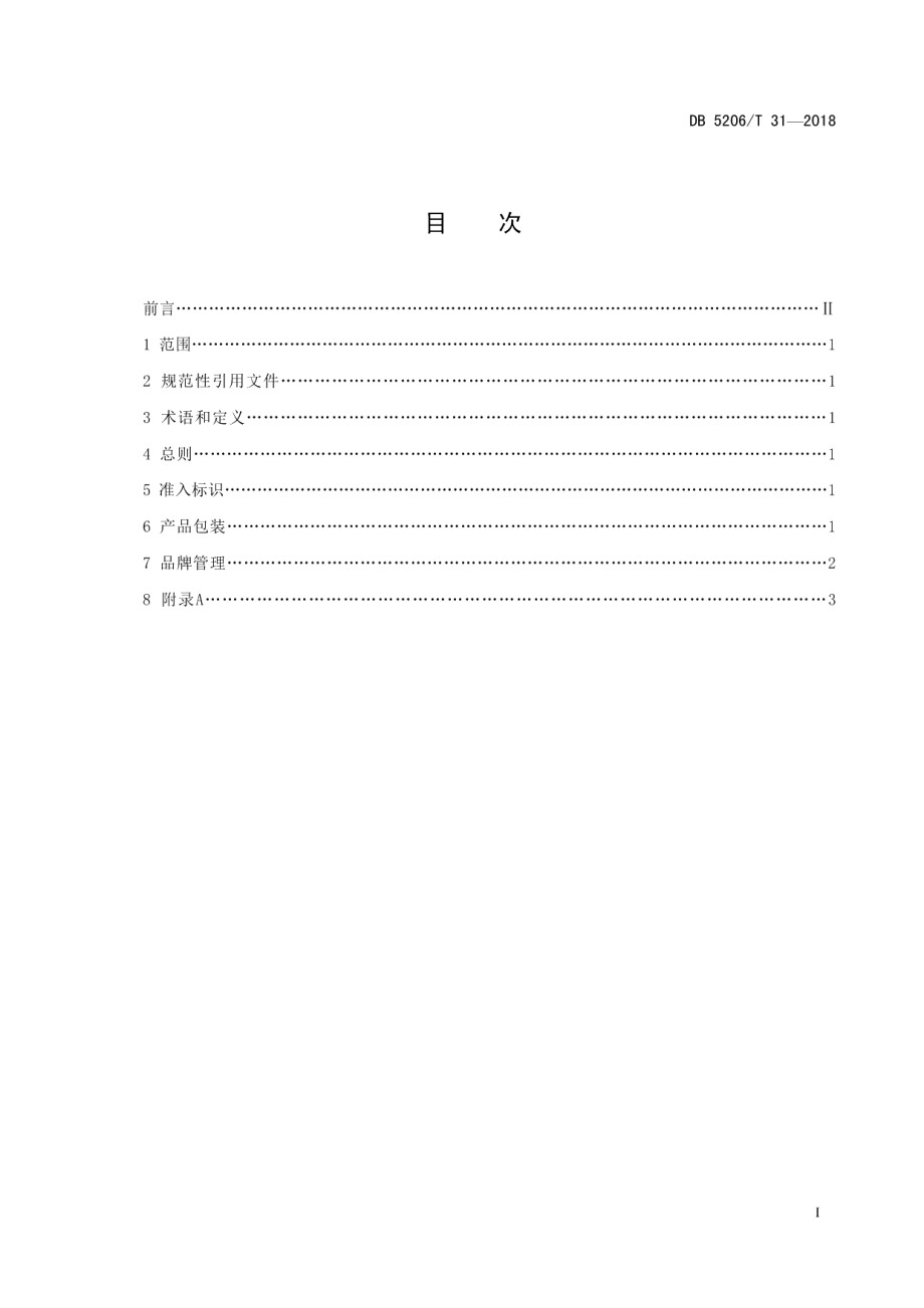 DB5206T31—2018梵净山茶品牌使用管理规范.pdf_第2页