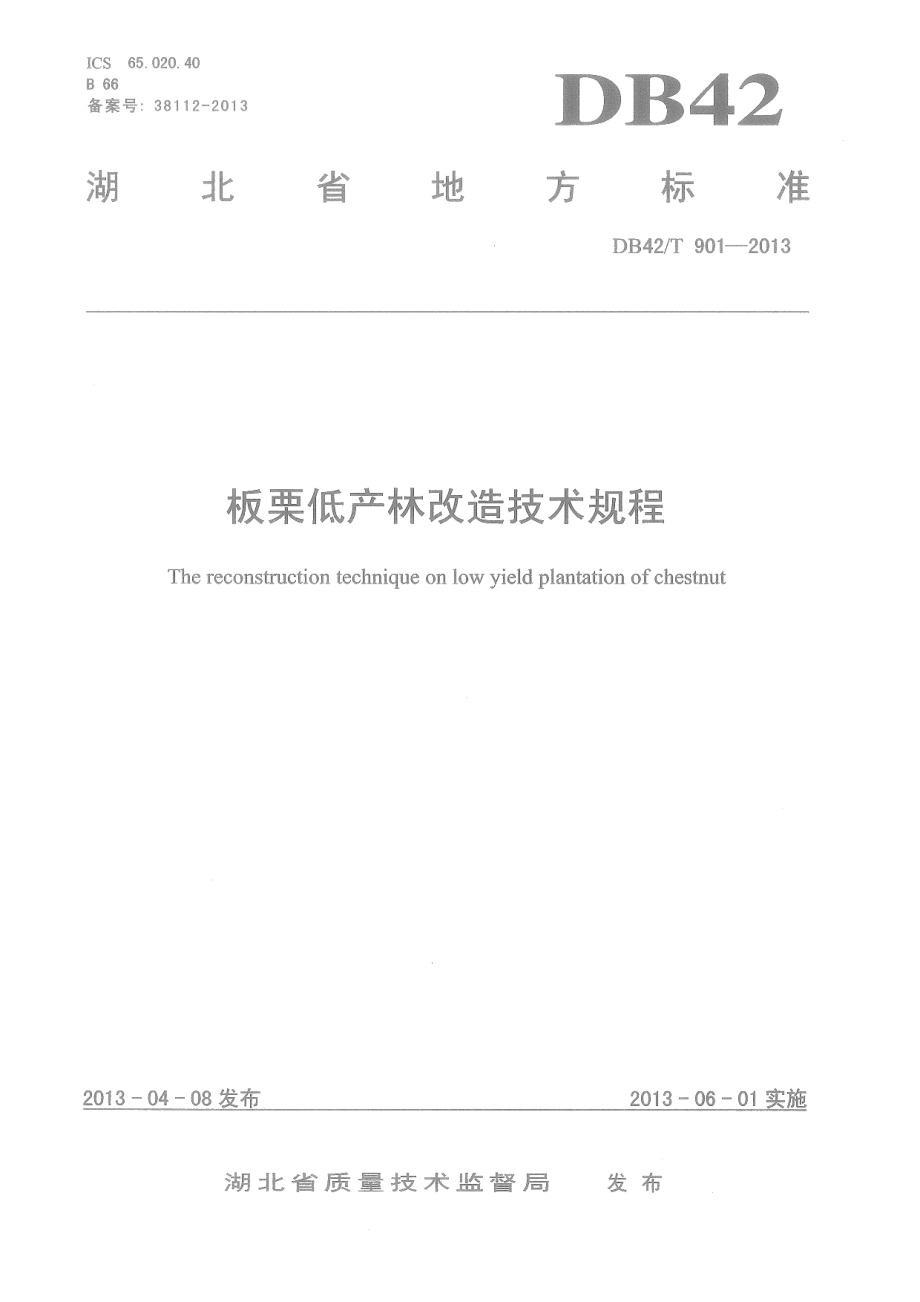 DB42T 901-2013板栗低产林改造技术规程.pdf_第1页