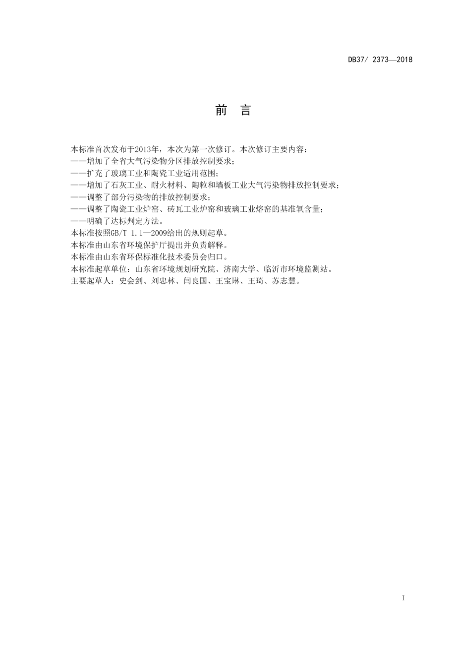 DB372373-2018建材工业大气污染物排放标准.pdf_第2页