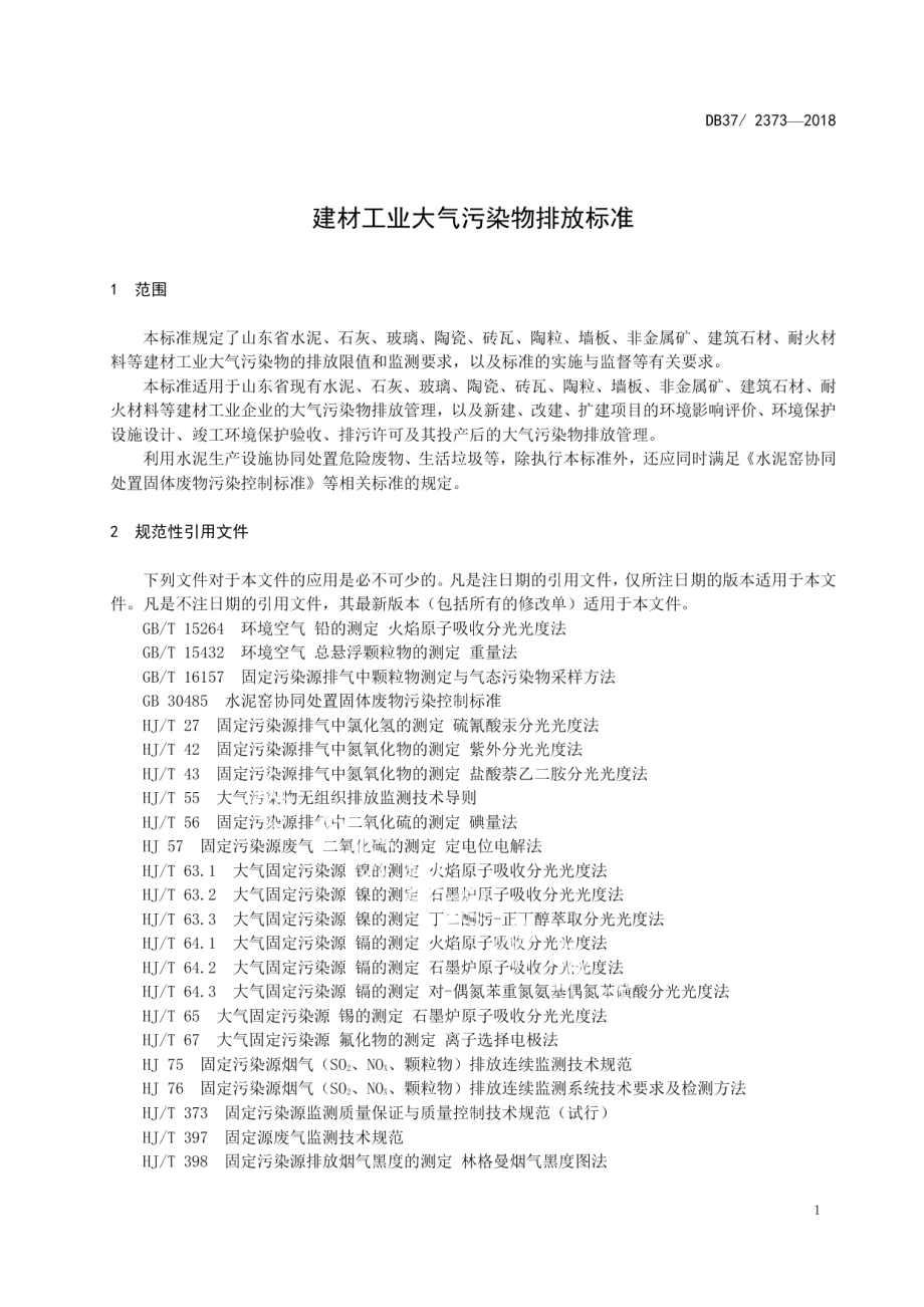 DB372373-2018建材工业大气污染物排放标准.pdf_第3页