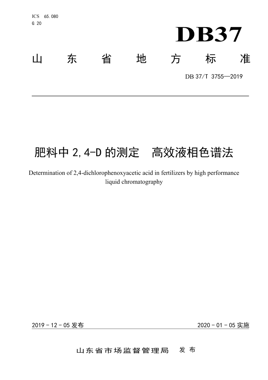 DB37T 3755-2019肥料中2,4-D的测定　高效液相色谱法.pdf_第1页