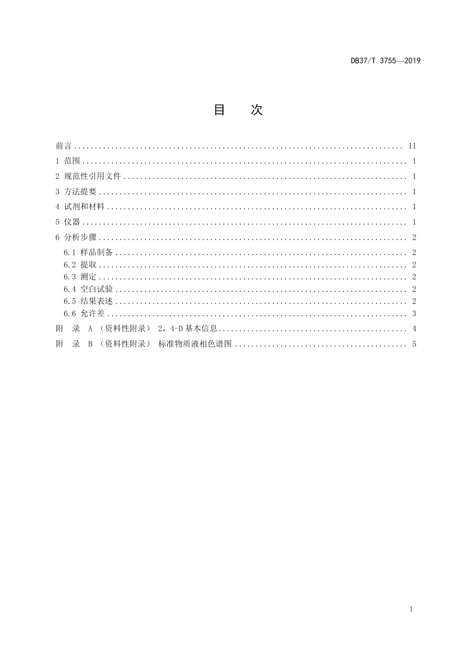 DB37T 3755-2019肥料中2,4-D的测定　高效液相色谱法.pdf_第2页