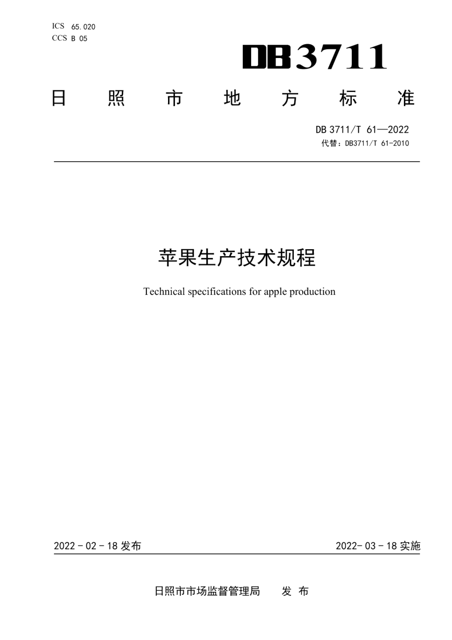 DB3711T 61 -2022苹果生产技术规程.pdf_第1页