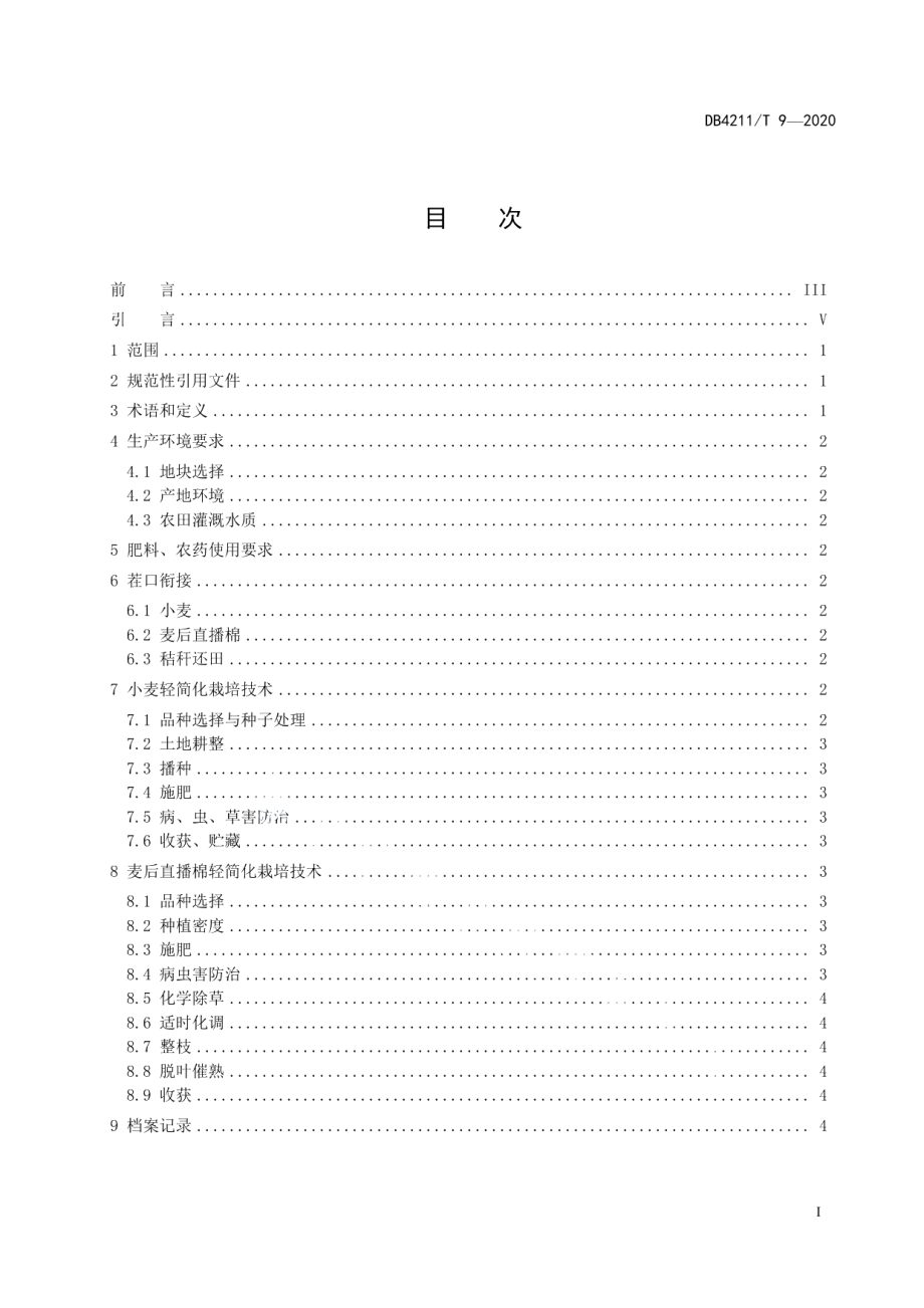 DB4211T9-2020小麦-棉花连作轻简化栽培技术规程.pdf_第3页