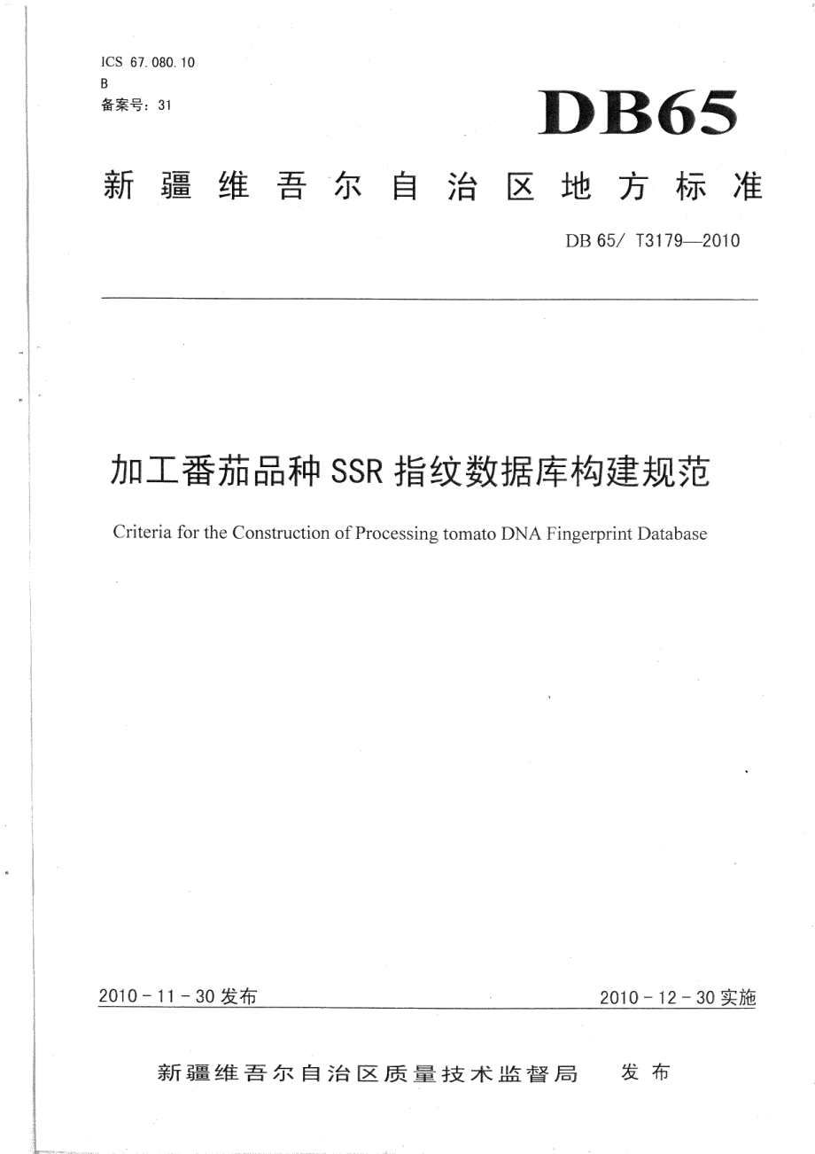 DB65T 3179-2010加工番茄品种SSR指纹数据库构建规范.pdf_第1页