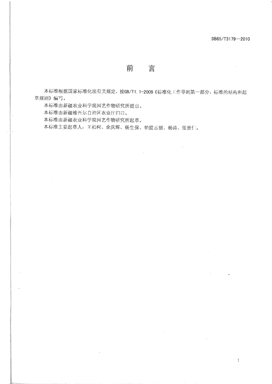 DB65T 3179-2010加工番茄品种SSR指纹数据库构建规范.pdf_第2页